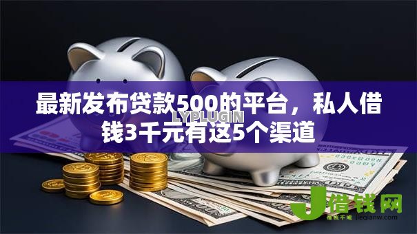最新发布贷款500的平台,私人借钱3千元有这5个渠道 最新发布贷款500的平台,私人借钱3千元有这5个渠道