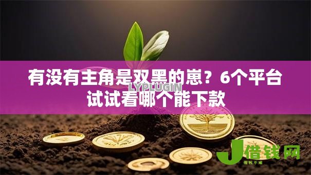 有没有主角是双黑的崽？6个平台试试看哪个能下款