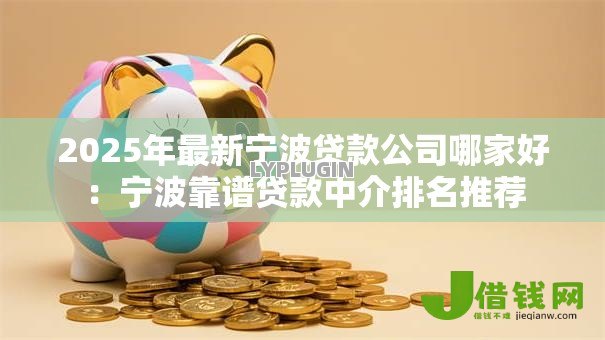 2025年最新宁波贷款公司哪家好：宁波靠谱贷款中介排名推荐