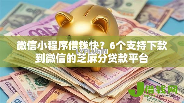 微信小程序借钱快？6个支持下款到微信的芝麻分贷款平台