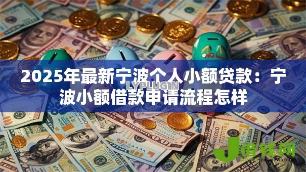 2025年最新宁波个人小额贷款:宁波小额借款申请流程怎样 2025年最新宁波个人小额贷款:宁波小额借款申请流程怎样