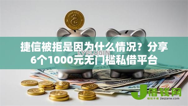 捷信被拒是因为什么情况?分享6个1000元无门槛私借平台 捷信被拒是因为什么情况?分享6个1000元无门槛私借平台