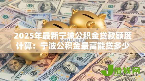 2025年最新宁波公积金贷款额度计算：宁波公积金最高能贷多少