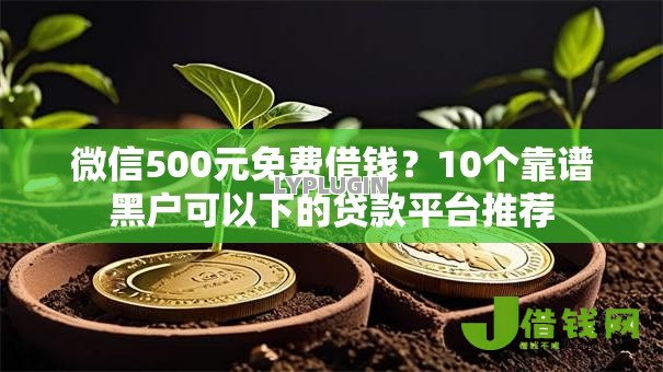 微信500元免费借钱?10个靠谱黑户可以下的贷款平台推荐 微信500元免费借钱?10个靠谱黑户可以下的贷款平台推荐