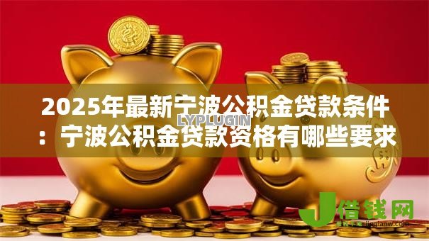 2025年最新宁波公积金贷款条件：宁波公积金贷款资格有哪些要求？