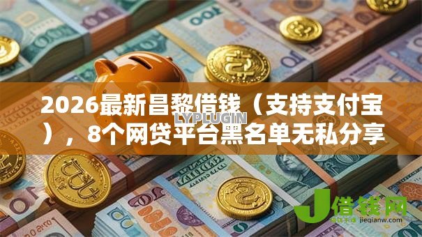 2026最新昌黎借钱（支持支付宝），8个网贷平台黑名单无私分享