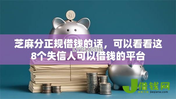 芝麻分正规借钱的话，可以看看这8个失信人可以借钱的平台