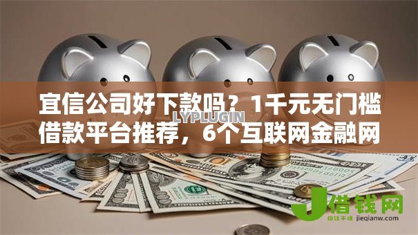 宜信公司好下款吗？1千元无门槛借款平台推荐，6个互联网金融网贷平台盘点