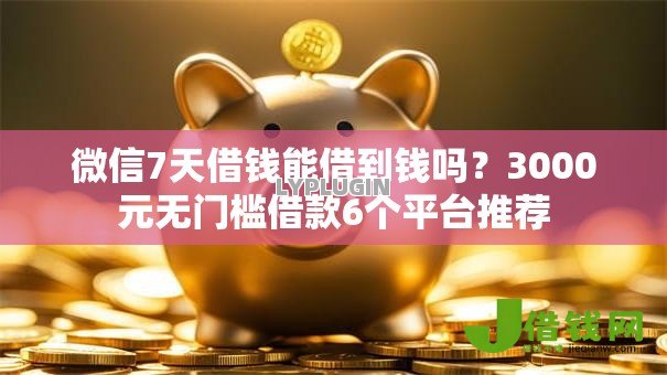 微信7天借钱能借到钱吗？3000元无门槛借款6个平台推荐