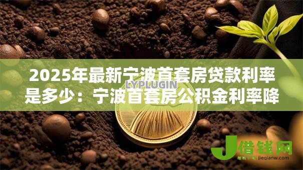 2025年最新宁波首套房贷款利率是多少：宁波首套房公积金利率降至多少