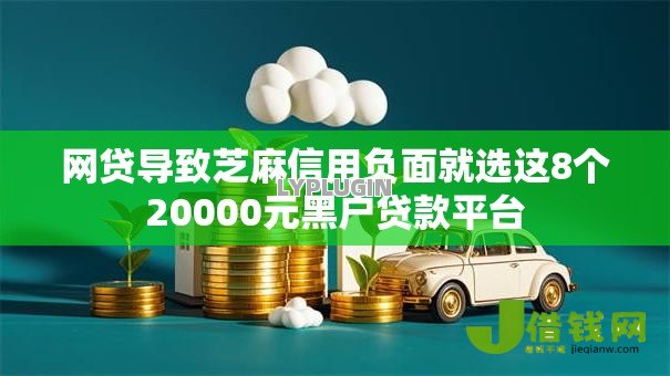 网贷导致芝麻信用负面就选这8个20000元黑户贷款平台