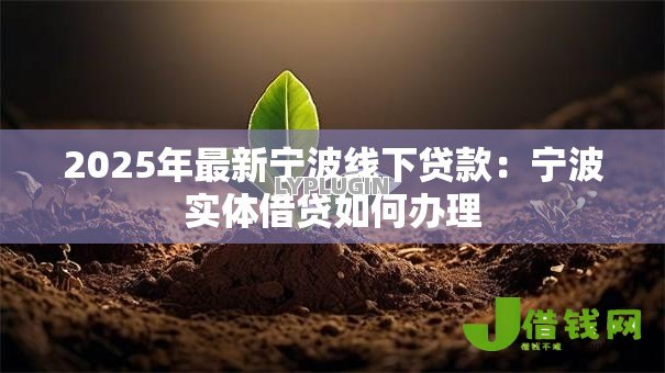 2025年最新宁波线下贷款：宁波实体借贷如何办理