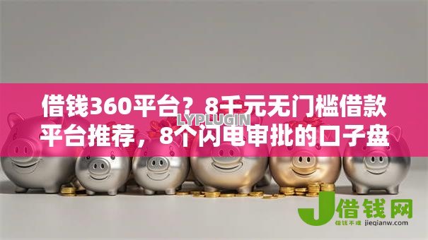 借钱360平台？8千元无门槛借款平台推荐，8个闪电审批的口子盘点