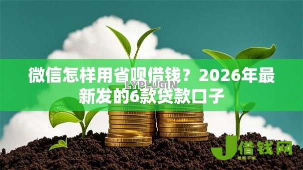 微信怎样用省呗借钱?2026年最新发的6款贷款口子 微信怎样用省呗借钱?2026年最新发的6款贷款口子