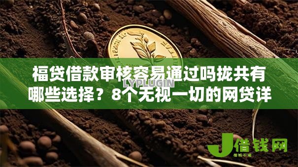 福贷借款审核容易通过吗拢共有哪些选择？8个无视一切的网贷详解