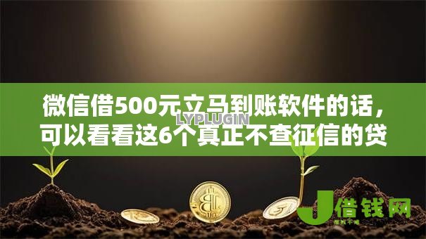 微信借500元立马到账软件的话,可以看看这6个真正不查征信的贷款口子 微信借500元立马到账软件的话,可以看看这6个真正不查征信的贷款口子