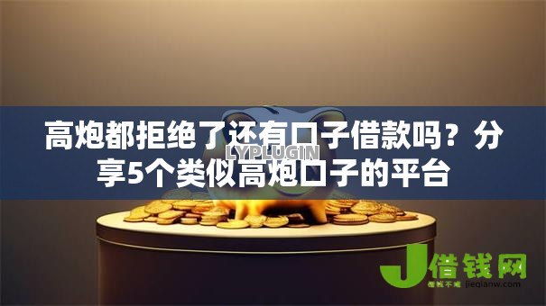 高炮都拒绝了还有口子借款吗？分享5个类似高炮口子的平台