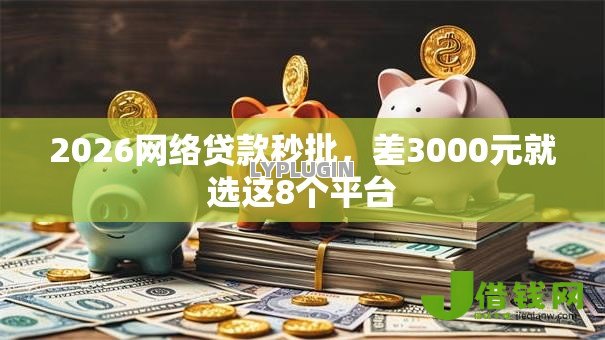 2026网络贷款秒批，差3000元就选这8个平台