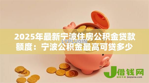 2025年最新宁波住房公积金贷款额度：宁波公积金最高可贷多少万元