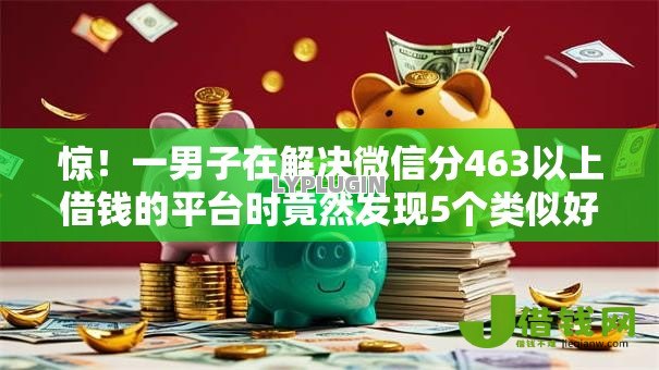 惊！一男子在解决微信分463以上借钱的平台时竟然发现5个类似好分期一样容易下款的软件，事后分享了出来