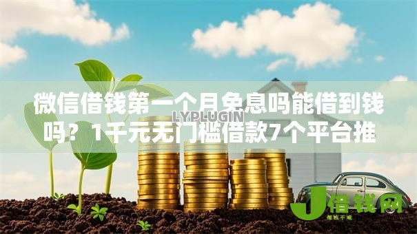 微信借钱第一个月免息吗能借到钱吗?1千元无门槛借款7个平台推荐 微信借钱第一个月免息吗能借到钱吗?1千元无门槛借款7个平台推荐