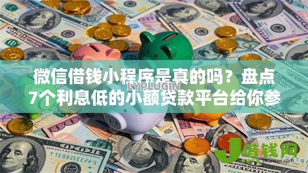 微信借钱小程序是真的吗？盘点7个利息低的小额贷款平台给你参考