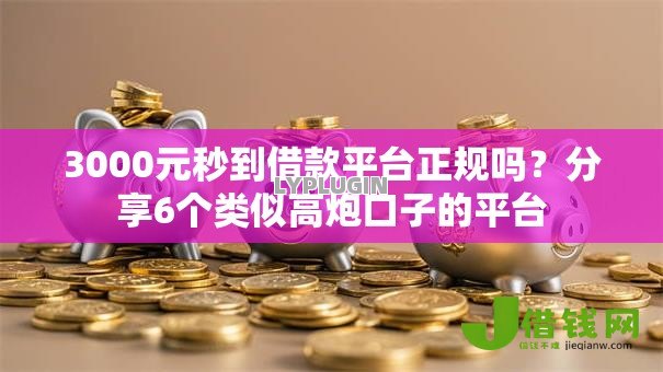 3000元秒到借款平台正规吗?分享6个类似高炮口子的平台 3000元秒到借款平台正规吗?分享6个类似高炮口子的平台