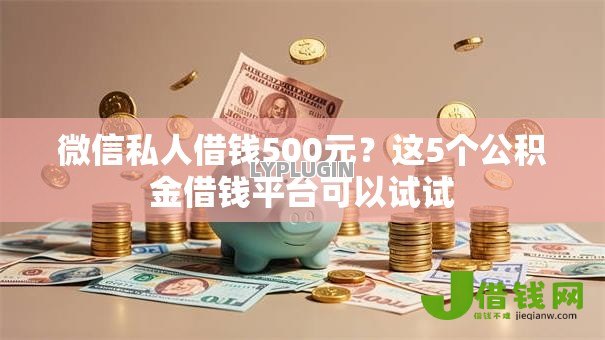 微信私人借钱500元？这5个公积金借钱平台可以试试
