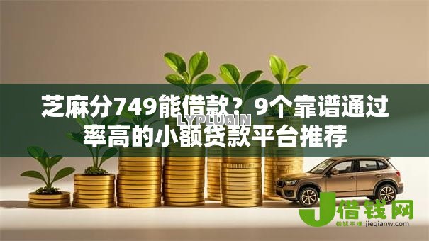 芝麻分749能借款?9个靠谱通过率高的小额贷款平台推荐 芝麻分749能借款?9个靠谱通过率高的小额贷款平台推荐