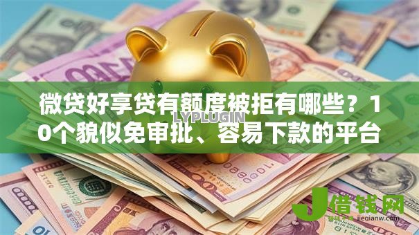 微贷好享贷有额度被拒有哪些？10个貌似免审批、容易下款的平台合集