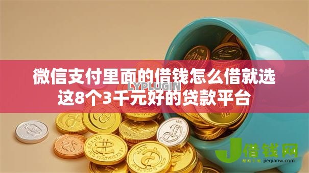微信支付里面的借钱怎么借就选这8个3千元好的贷款平台