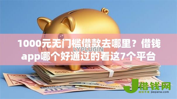 1000元无门槛借款去哪里？借钱app哪个好通过的看这7个平台