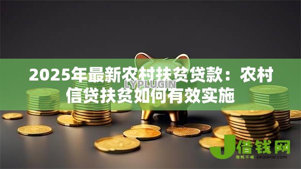 2025年最新农村扶贫贷款:农村信贷扶贫如何有效实施 2025年最新农村扶贫贷款:农村信贷扶贫如何有效实施
