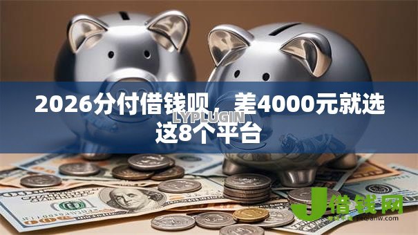 2026分付借钱呗，差4000元就选这8个平台