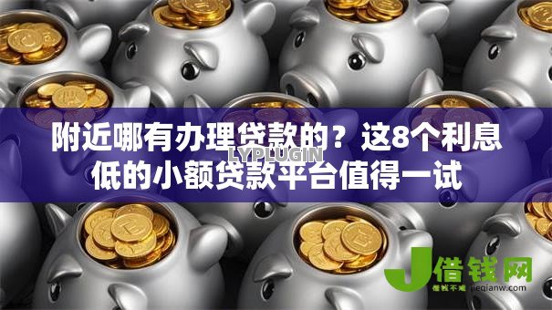 附近哪有办理贷款的？这8个利息低的小额贷款平台值得一试