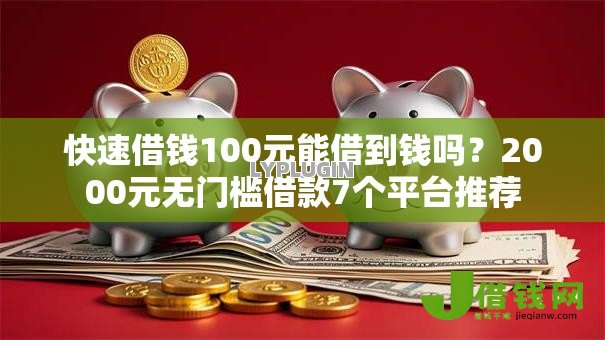 快速借钱100元能借到钱吗？2000元无门槛借款7个平台推荐