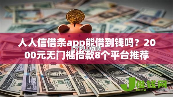 人人信借条app能借到钱吗？2000元无门槛借款8个平台推荐