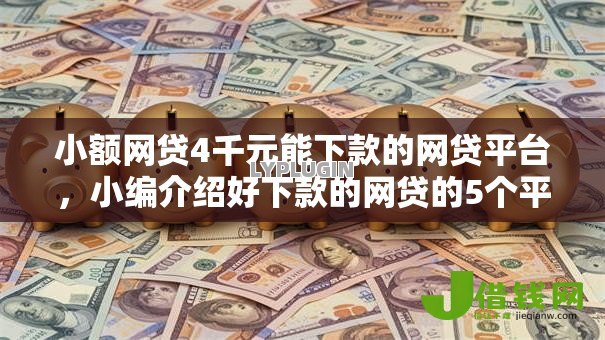小额网贷4千元能下款的网贷平台，小编介绍好下款的网贷的5个平台介绍