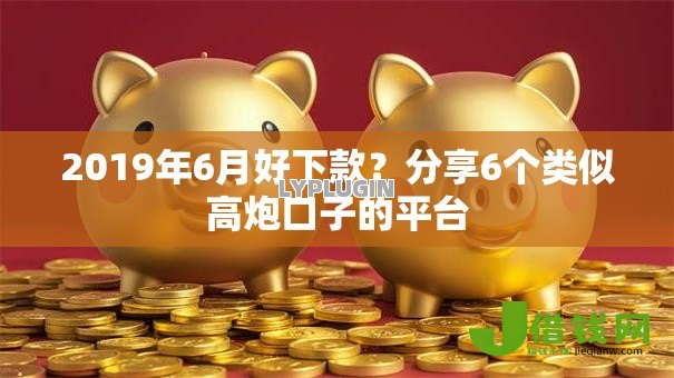 2019年6月好下款?分享6个类似高炮口子的平台 2019年6月好下款?分享6个类似高炮口子的平台