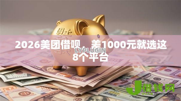 2026美团借呗,差1000元就选这8个平台 2026美团借呗,差1000元就选这8个平台