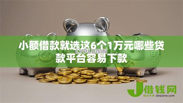 小额借款就选这6个1万元哪些贷款平台容易下款