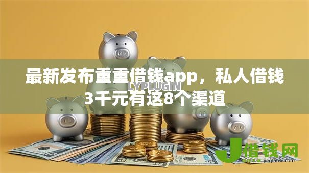 最新发布重重借钱app，私人借钱3千元有这8个渠道