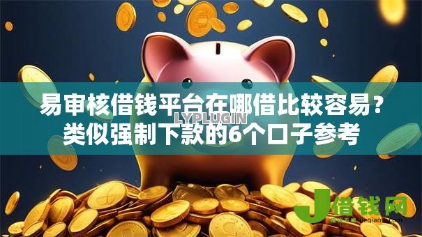 易审核借钱平台在哪借比较容易？类似强制下款的6个口子参考