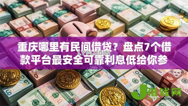 重庆哪里有民间借贷？盘点7个借款平台最安全可靠利息低给你参考