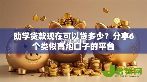 助学贷款现在可以贷多少?分享6个类似高炮口子的平台 助学贷款现在可以贷多少?分享6个类似高炮口子的平台