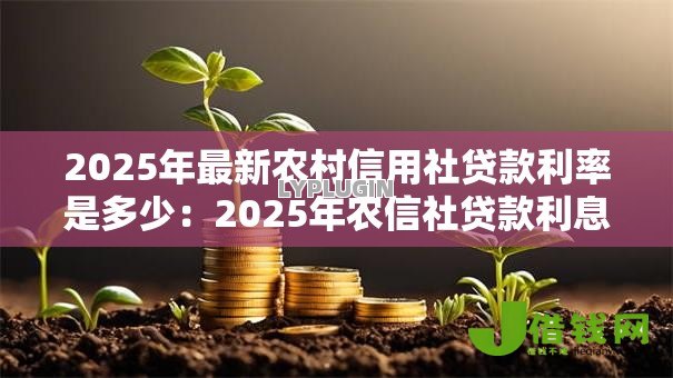 2025年最新农村信用社贷款利率是多少：2025年农信社贷款利息怎么算