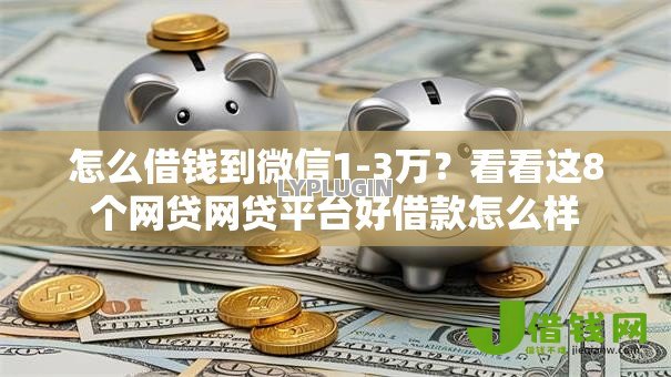怎么借钱到微信1-3万?看看这8个网贷网贷平台好借款怎么样 怎么借钱到微信1-3万?看看这8个网贷网贷平台好借款怎么样