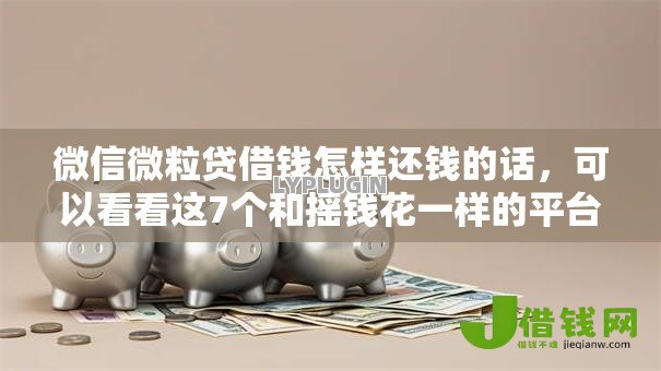 微信微粒贷借钱怎样还钱的话，可以看看这7个和摇钱花一样的平台