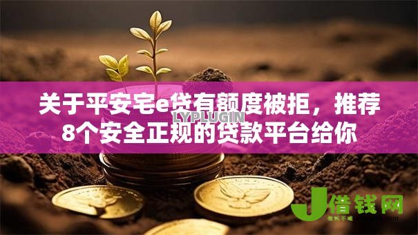 关于平安宅e贷有额度被拒，推荐8个安全正规的贷款平台给你