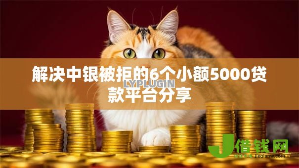 解决中银被拒的6个小额5000贷款平台分享